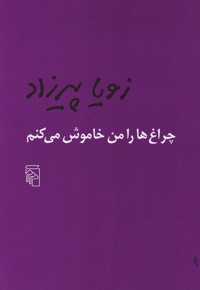 چراغ ها را من خاموش می کنم